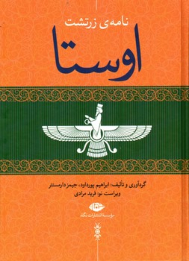 تصویر  اوستا - 4 جلدی (وزیری-گالینگور)